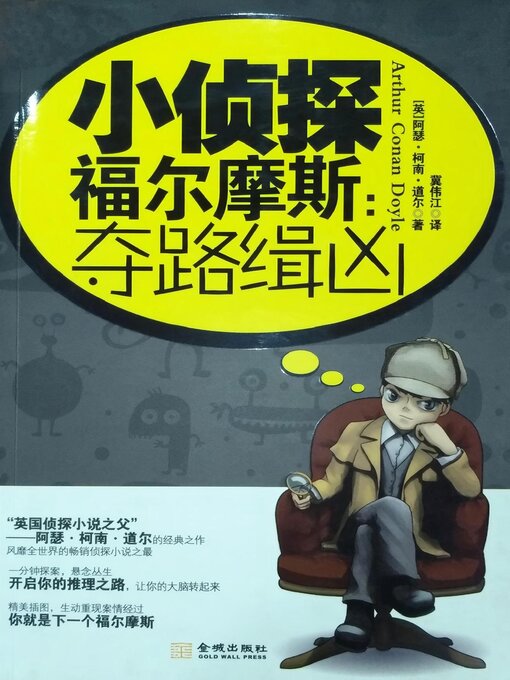 Title details for 小侦探福尔摩斯：夺路缉凶 by （英）阿瑟·柯南·道尔 - Available